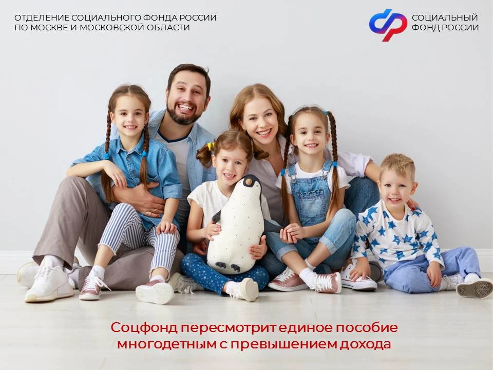 👩‍❤️‍👨В мае Отделение СФР по Москве и Московской области в проактивном режиме начнёт пересмотр едино