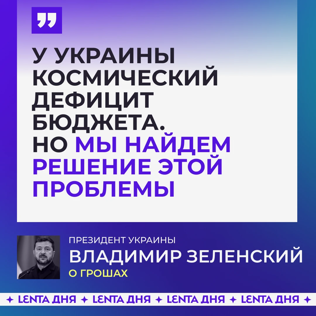 💵 Зеленский признал о космическом дефиците бюджета у Украины.