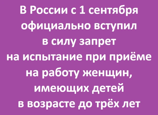 Испытание при приёме на работу женщин с детьми до 3 лет запретили