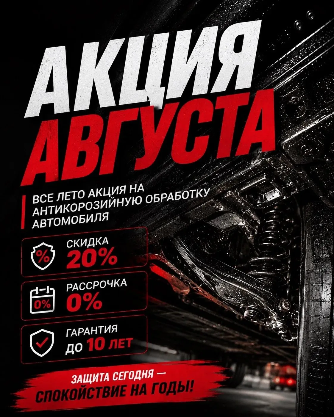 🛡️ Весь август в LAMARK - скидка 20% на комплексную антикоррозийную обработку.
