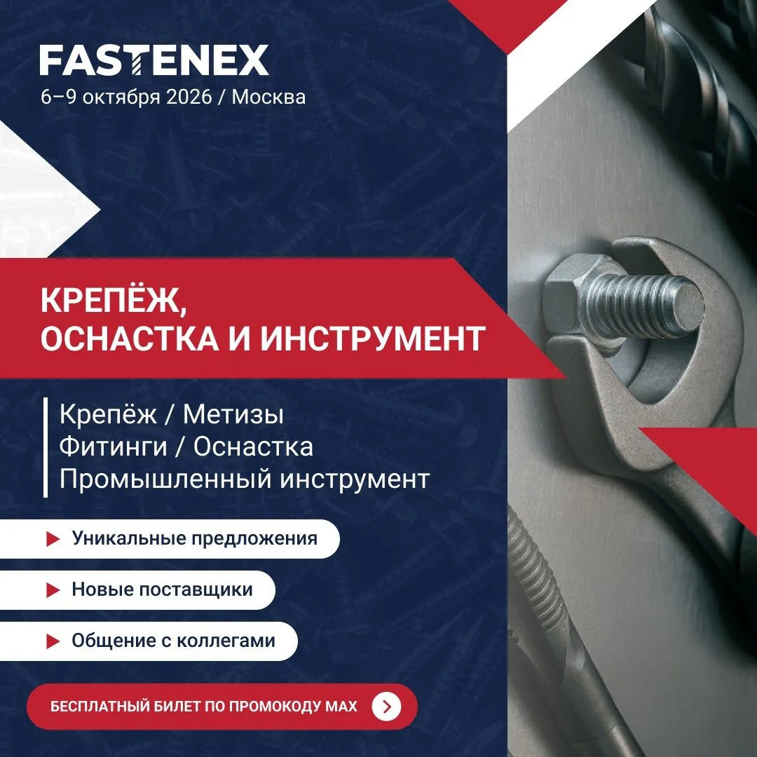 Fastenex 2026: крепёж, оснастка, промышленный инструмент
