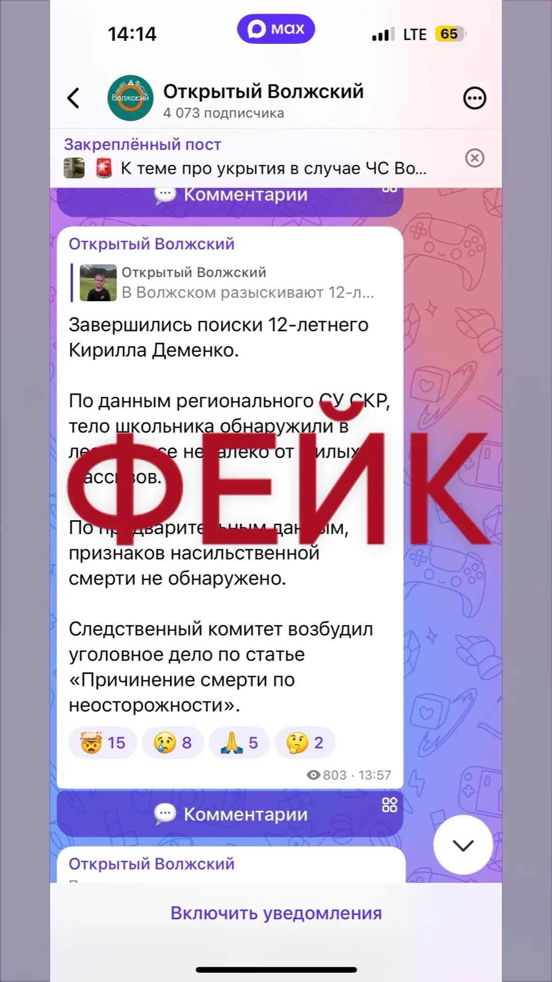 Информация не достоверна. СК информацию не подтверждает. Ребенка продолжают искать
