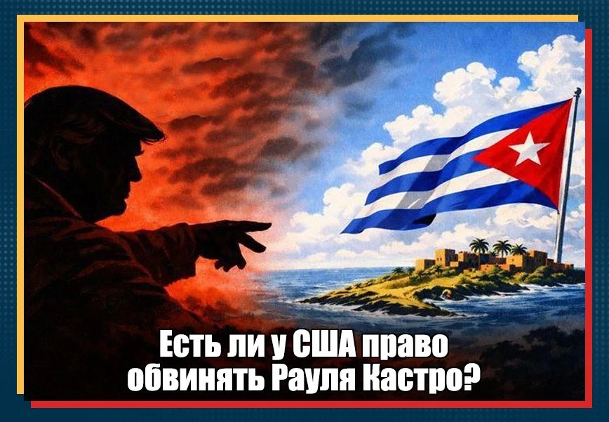 В мае 2026 г. Соединённые Штаты предъявили обвинение бывшему лидеру Кубы Раулю Кастро из-за инцидент