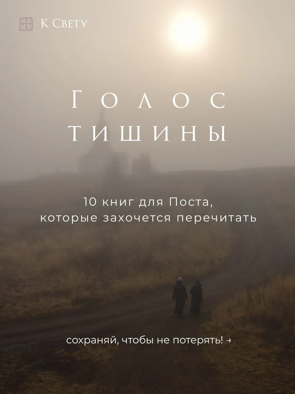 Книги на Великий пост, которые захочется перечитать. Дополните своими любимыми книгами в комментария