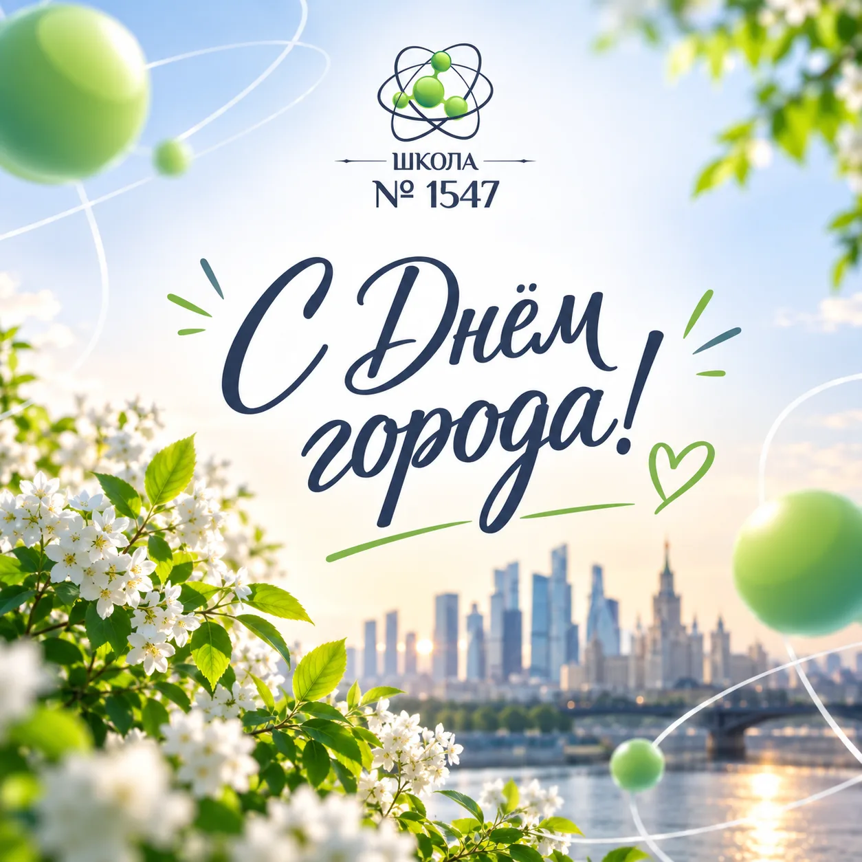 ✨️С Днём города!
