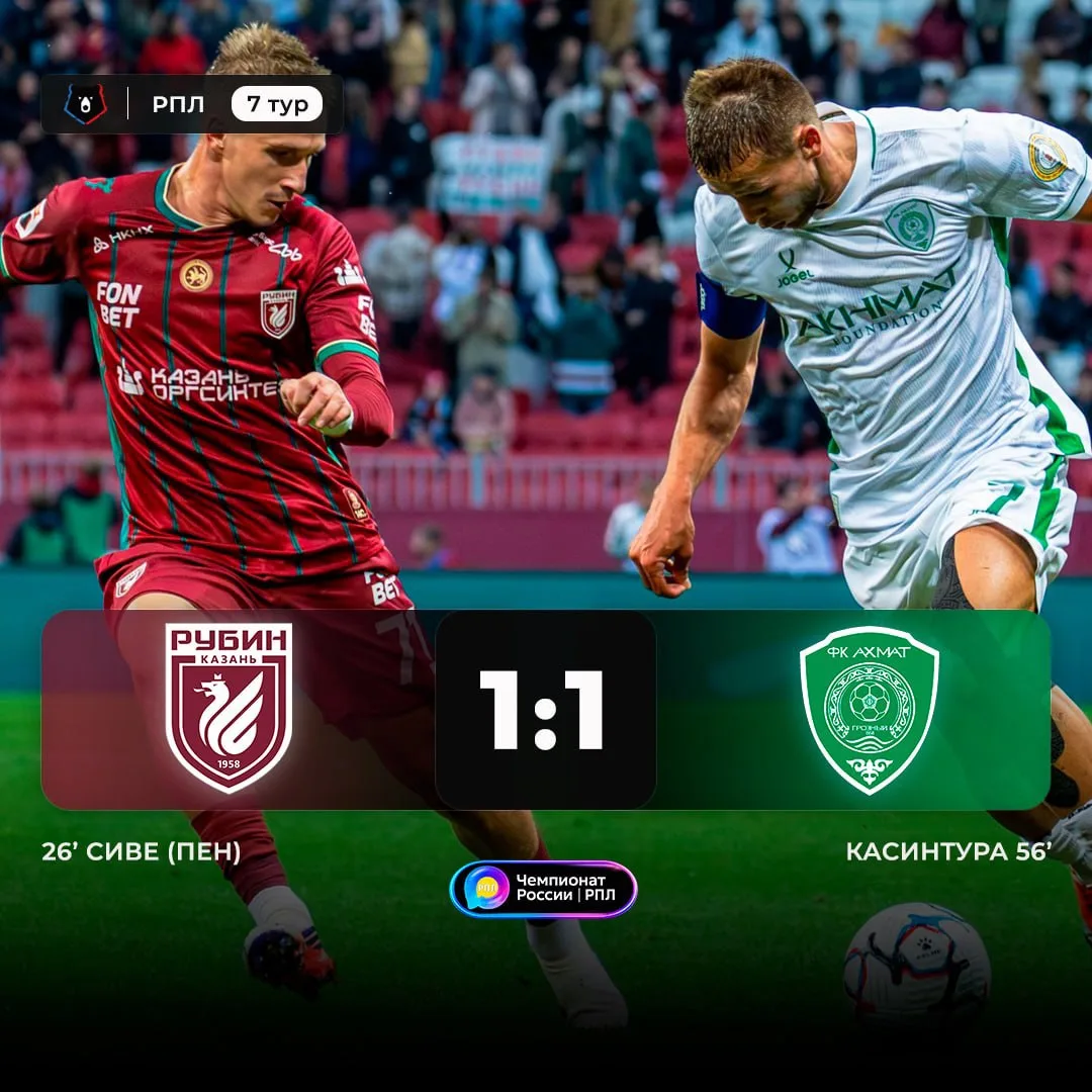 ⚽️ «Рубин» и «Ахмат» сыграли вничью в матче 7-го тура РПЛ