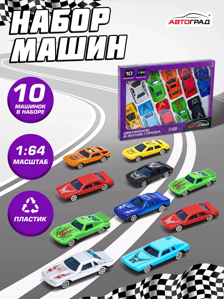 ⚡️ Набор машинок Супергонщик МИКС, Автоград