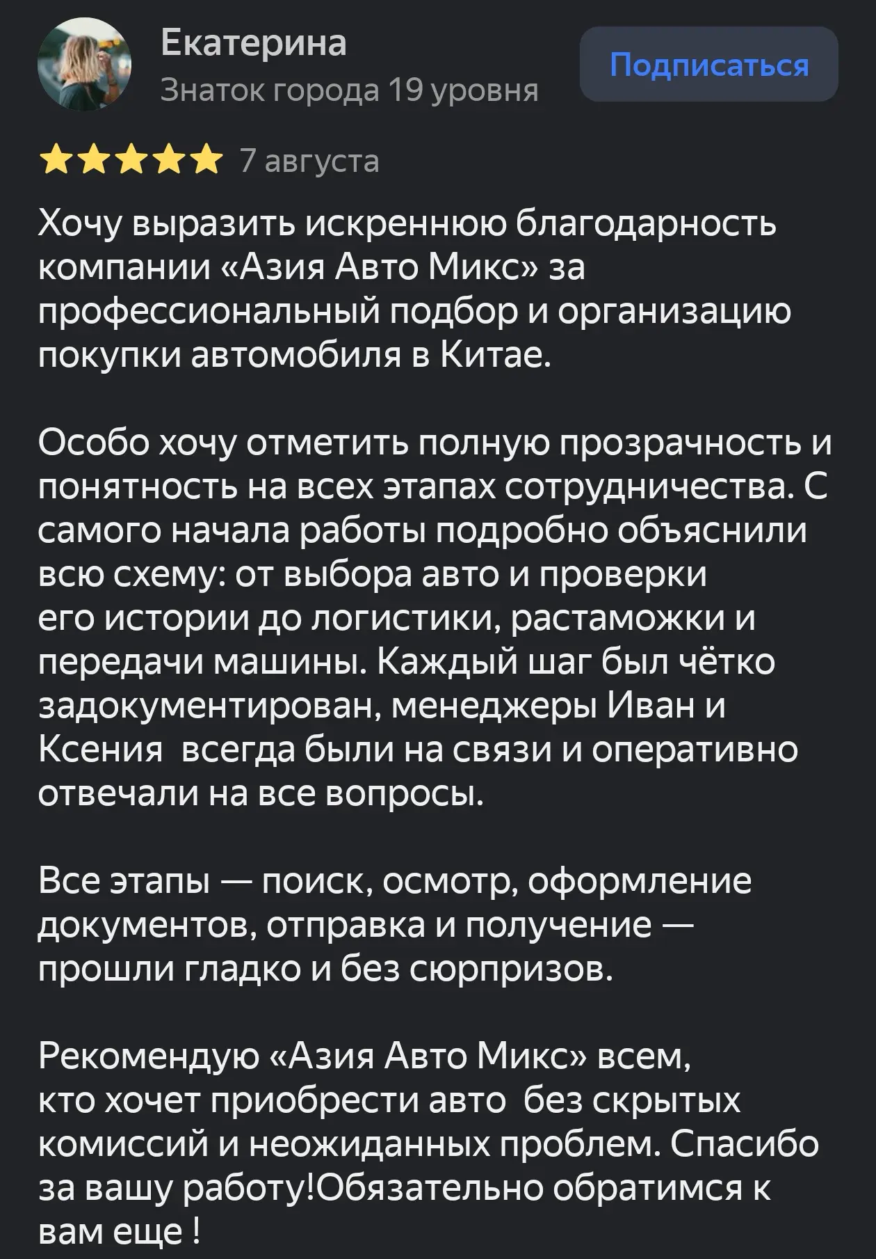 ⚡ Екатерина поделилась своими впечатлениями от работы с нами и покупки автомобиля из Ки...