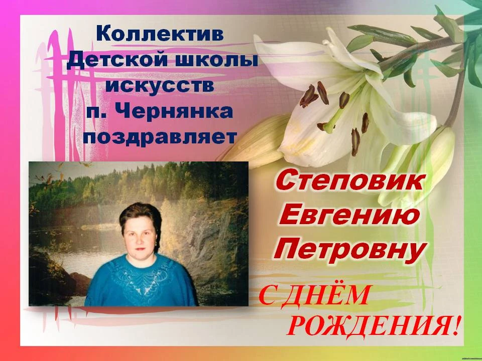 💐Коллектив детской школы искусств п. Чернянка поздравляет Степовик Евгению Петровну с ...