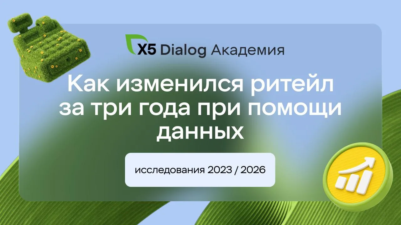 Как изменился ритейл за три года при помощи данных: исследования 2023 / 2026