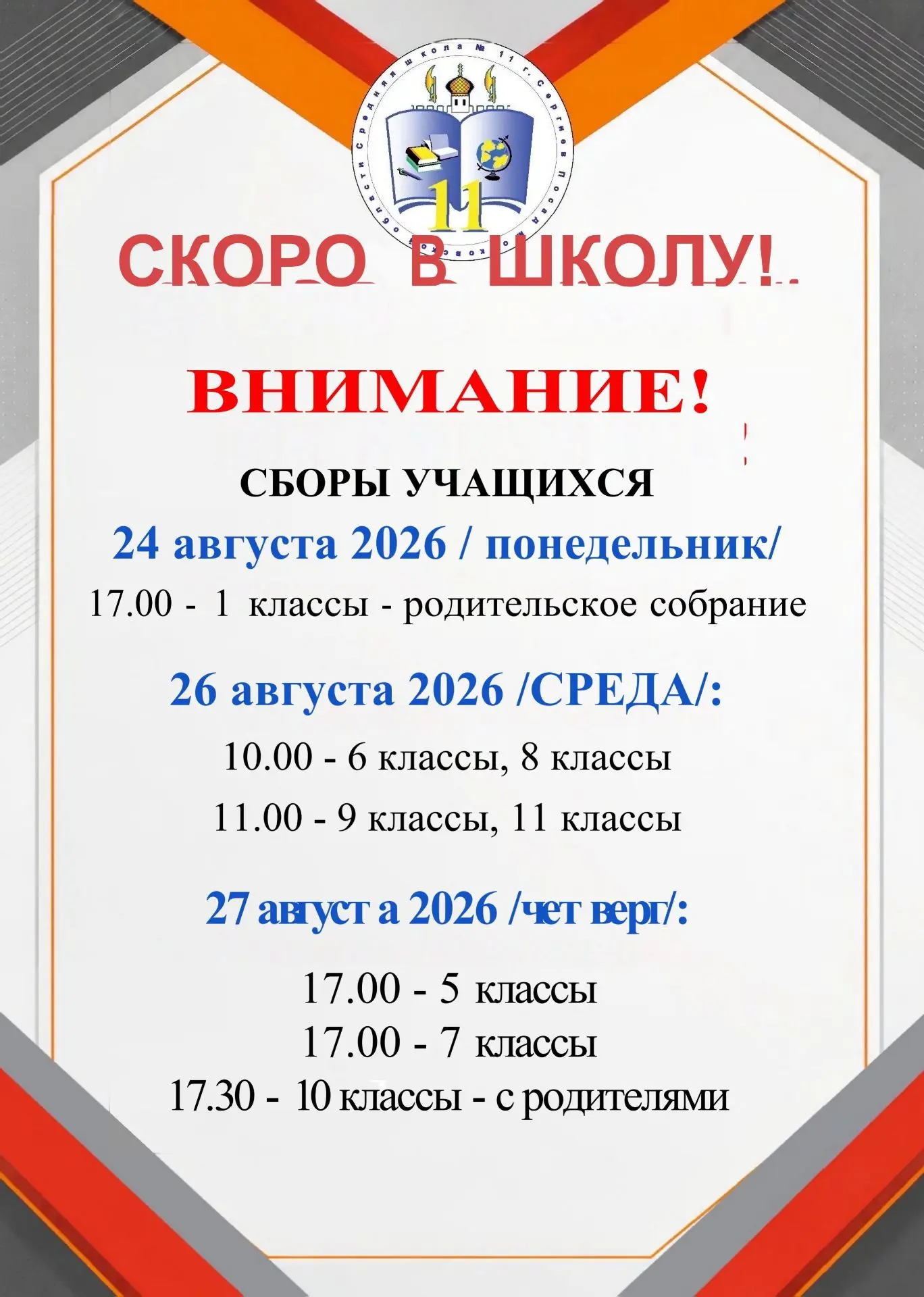 Просим обратить внимание на перенос даты сбора обучающихся основного здания с пятницы н...
