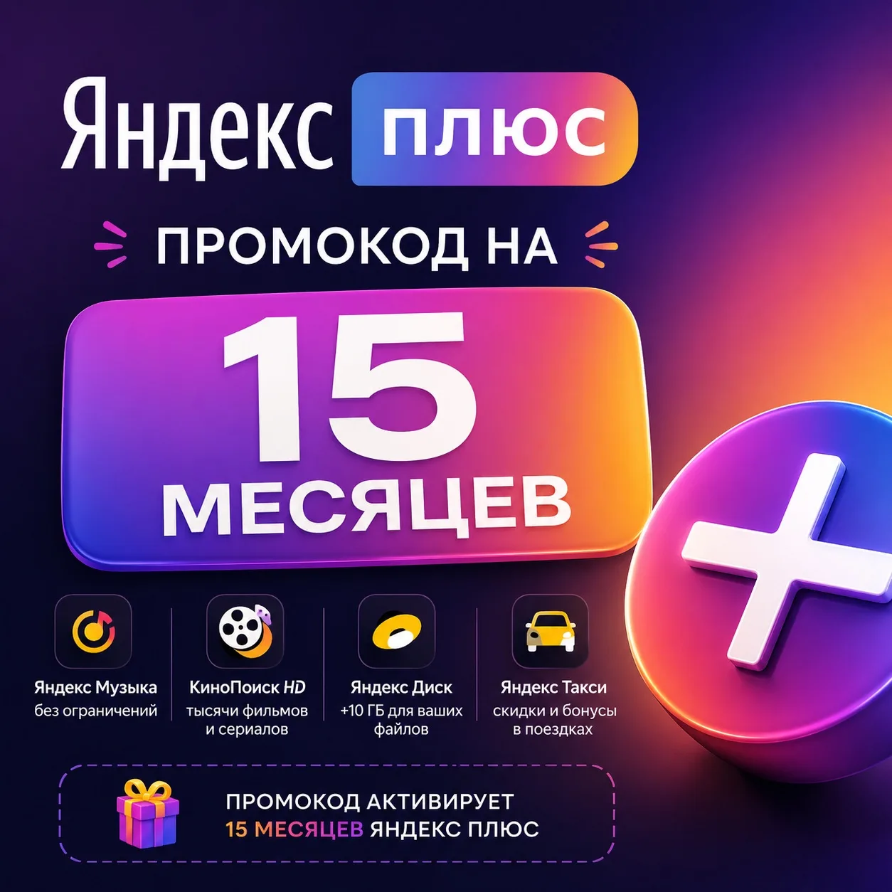 📃 Товар: Я + 12 мес (промокод)
💰 Цена: 4 400 ₽ 
📃 Описание: Нет активной подписки или новый аккау