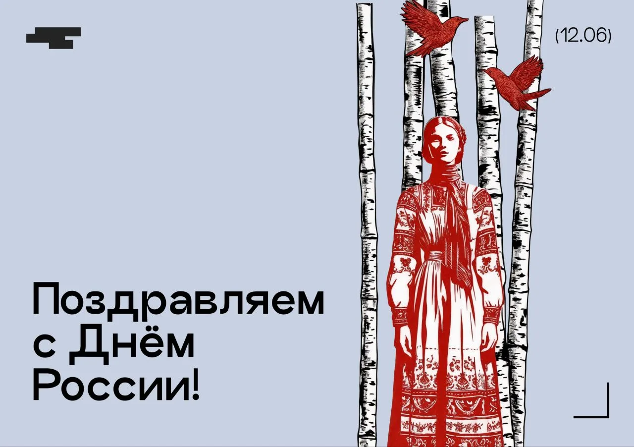 🇷🇺 Сегодня, 12 июня, отмечается День России

Этот праздник – одновременно и про историю, и про пос