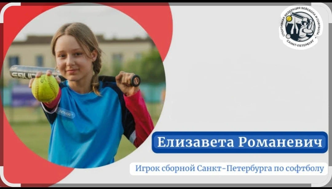 ❗Наши дети  - наша гордость❗
Ученица 5"А" класса Лиза Романевич успешно занимается  софтболом! 

⁉️А