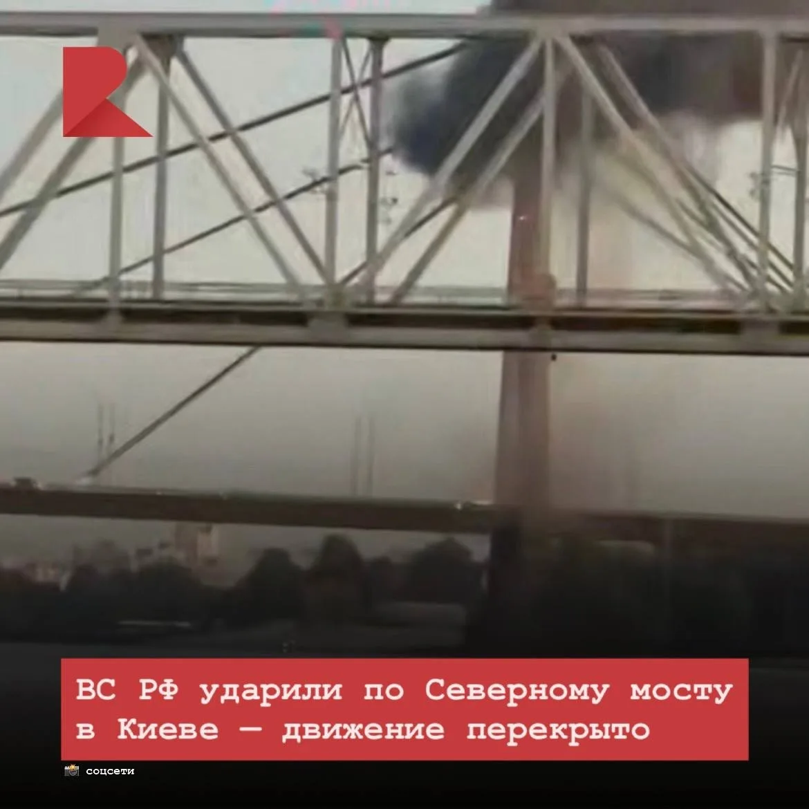 💥 ВС РФ нанесли удар по Северному мосту в Киеве.