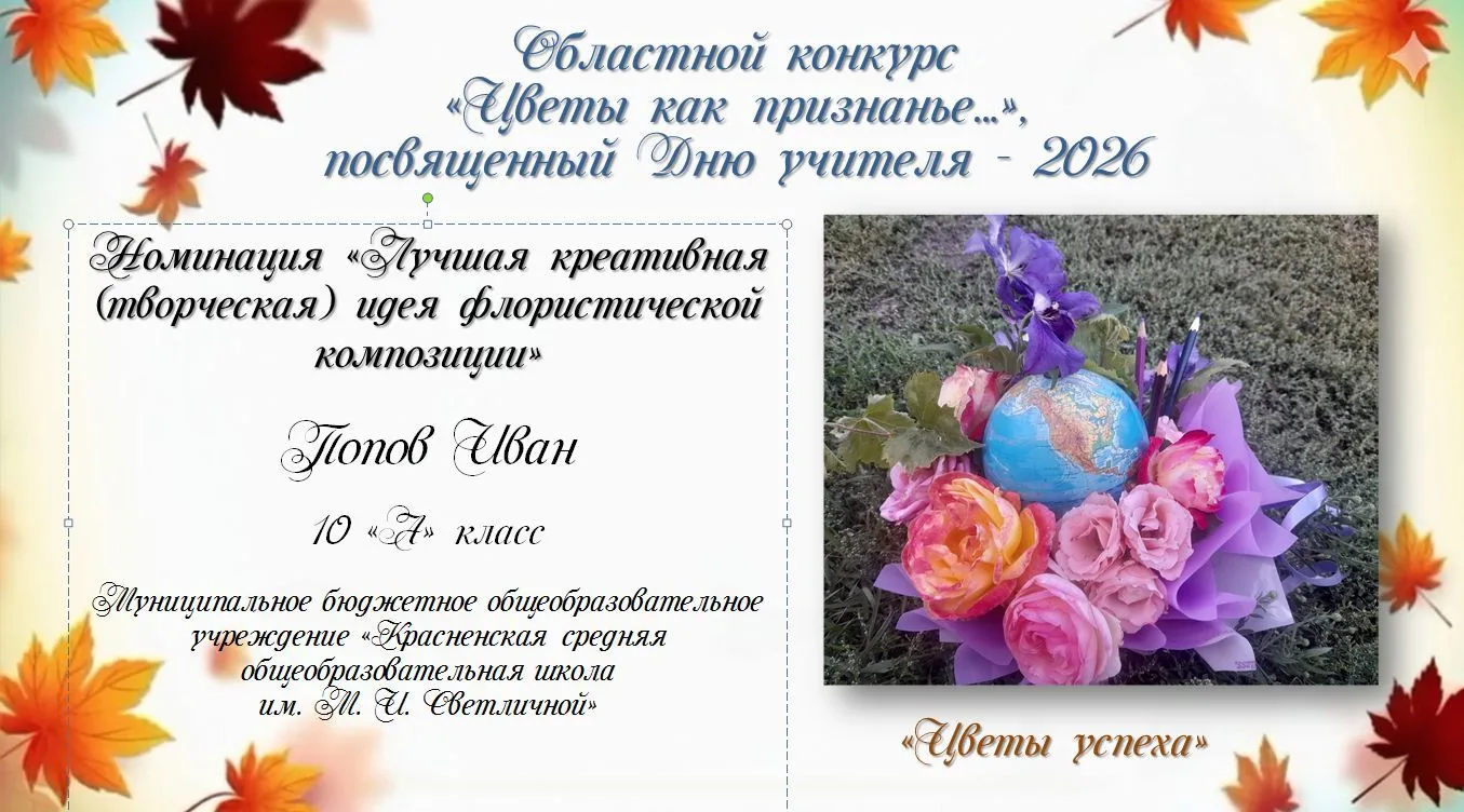 #ДеньУчителя2026 #Цветы_как_признанье #ЭкостанцияБелгородская_область