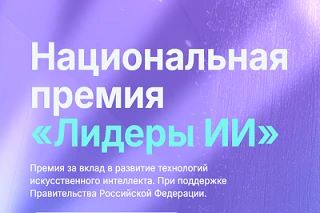 🖥 Приглашаем к участию в национальной премии «Лидеры искусственного интеллекта»