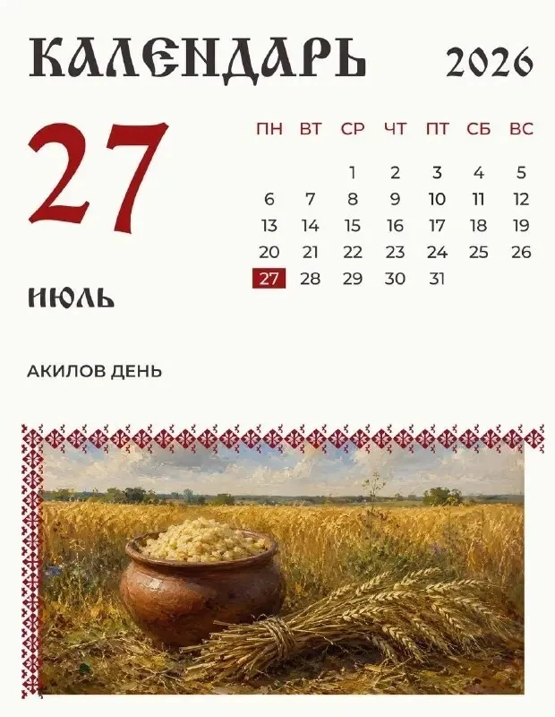 27 июля на Руси отмечали Акилов день.

По народному календарю в этот день старались задобрить Полево