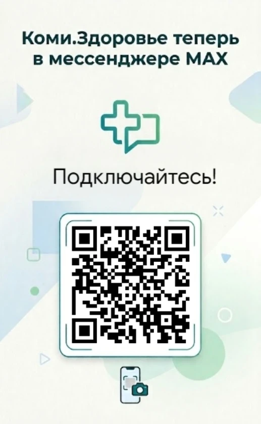 Уважаемые родители!

Рекомендуем подписаться на медицинский чат «Коми.Здоровье» в мессенджере МАХ 

