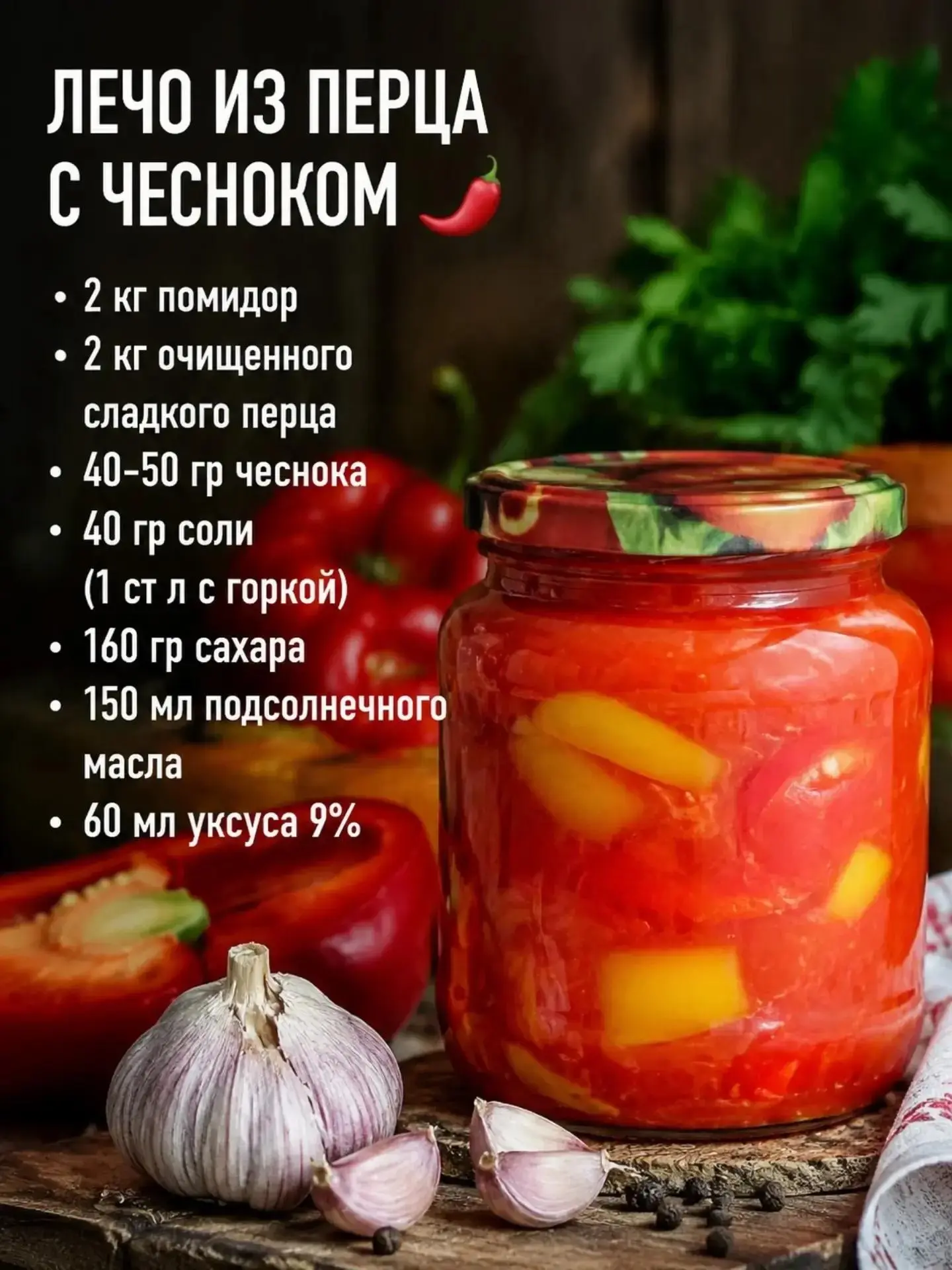 Идеальное лечо из перца с чесноком 🌶️