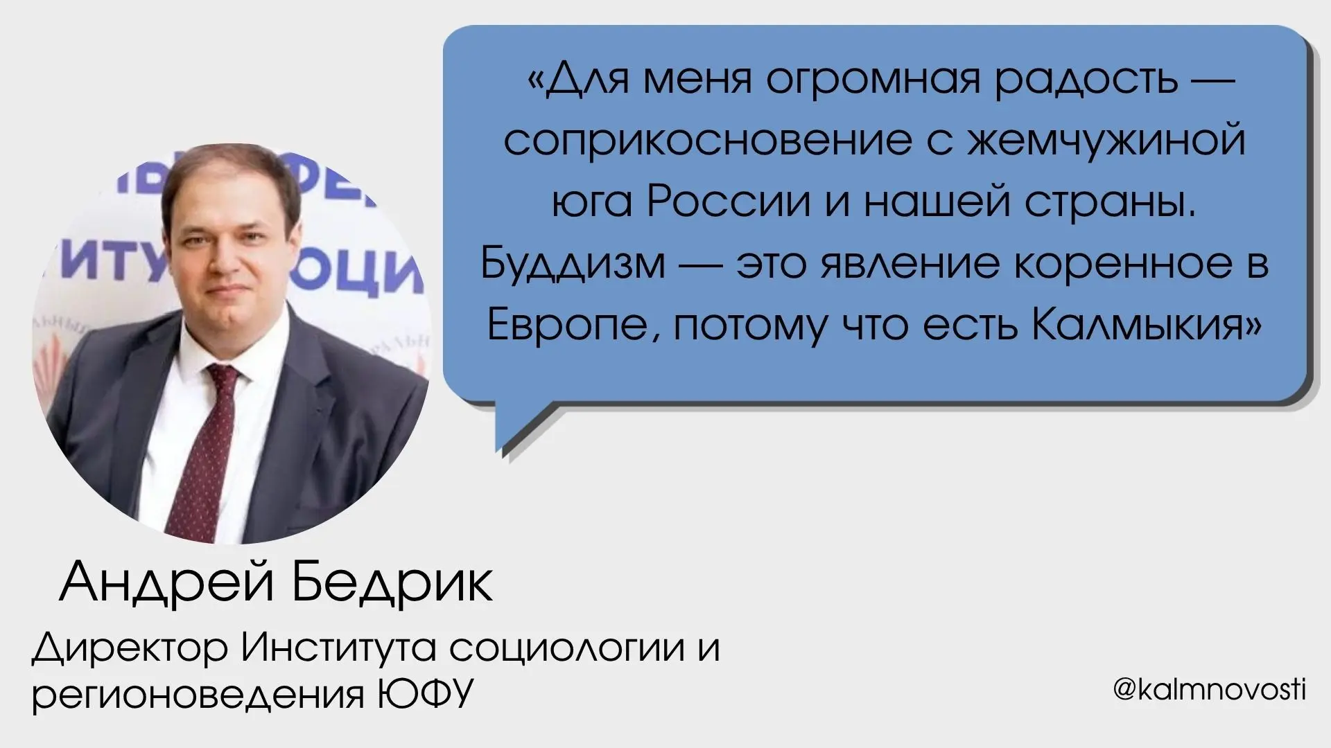 #ЦитатаНедели 

Директор Института социологии и регионоведения ЮФУ Андрей Бедрик принял участие в ок
