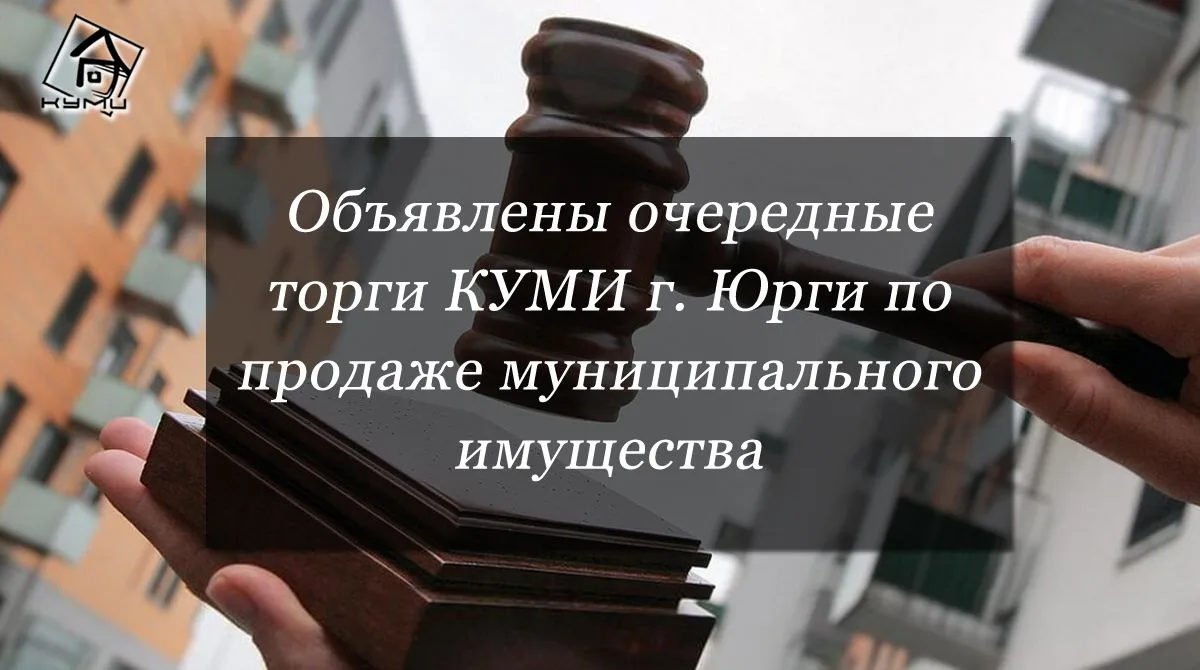 Очередные торги КУМИ г. Юрги по продаже муниципального имущества объявлены на 26 июня 2...