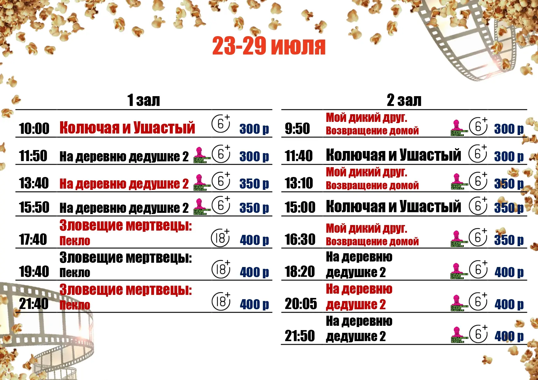 🍿23-29 ИЮЛЯ🍿