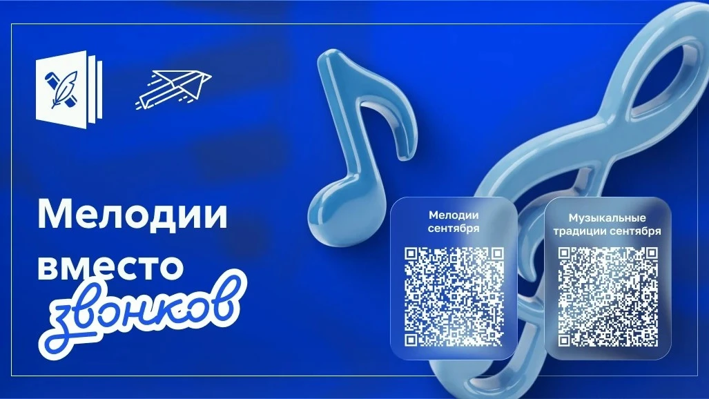 🔔 Масштабный проект «Мелодии вместо звонков» возвращается в школы с 1 сентября!