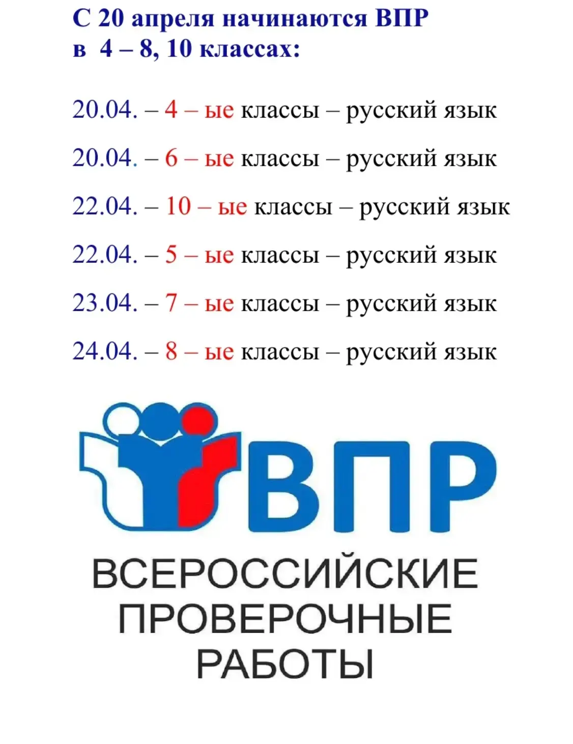 Публикуем график ВПР! ✍️📅  Знакомимся с датами, запоминаем расписание и начинаем подготовку. Без лиш