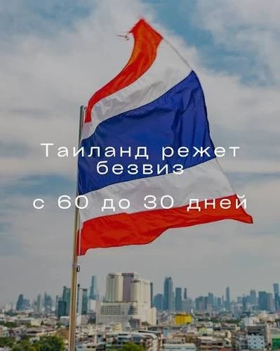 ЧТО ПО БЕЗВИЗУ В ТАИЛАНД С 15 СЕНТЯБРЯ?