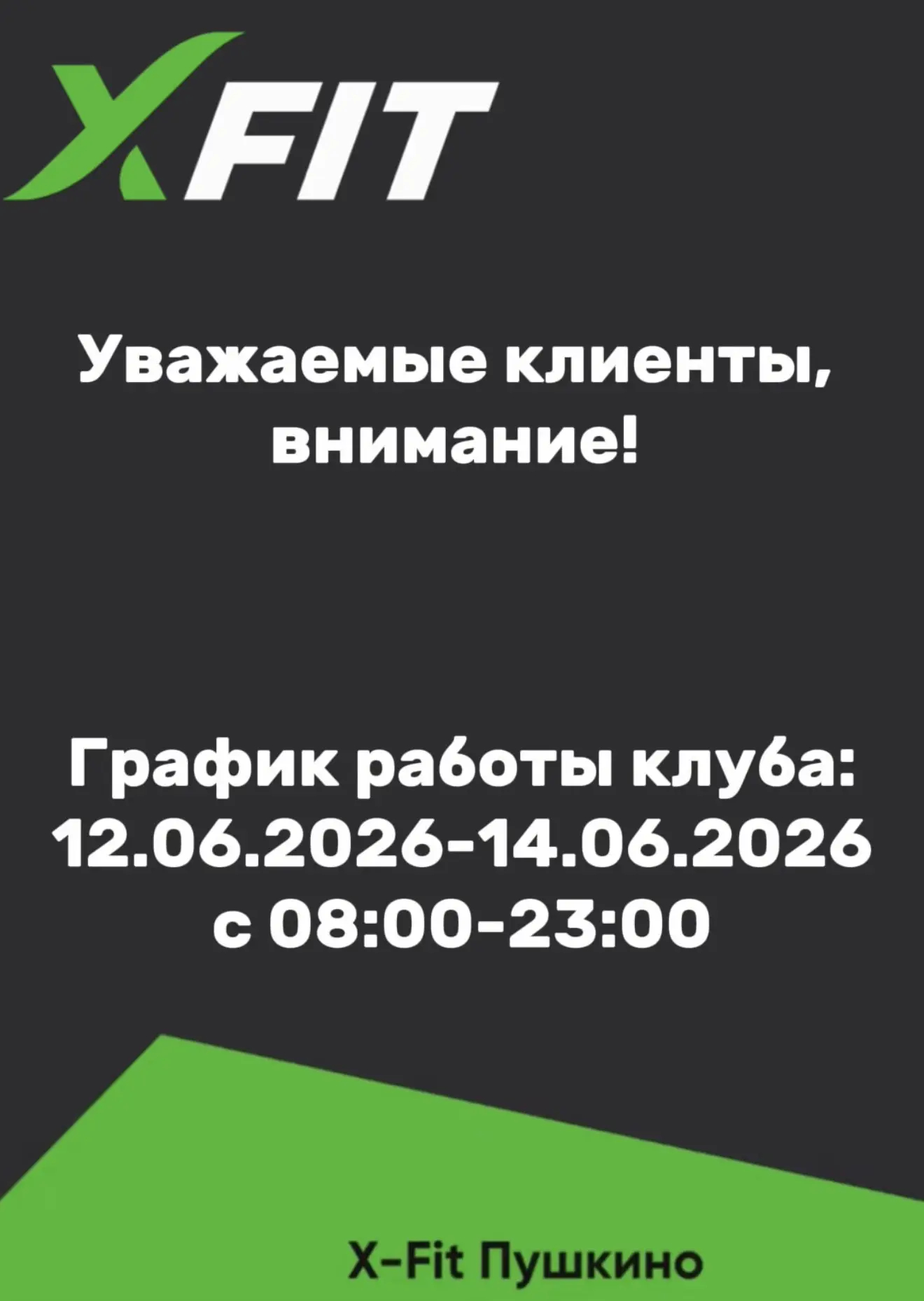 График работы!