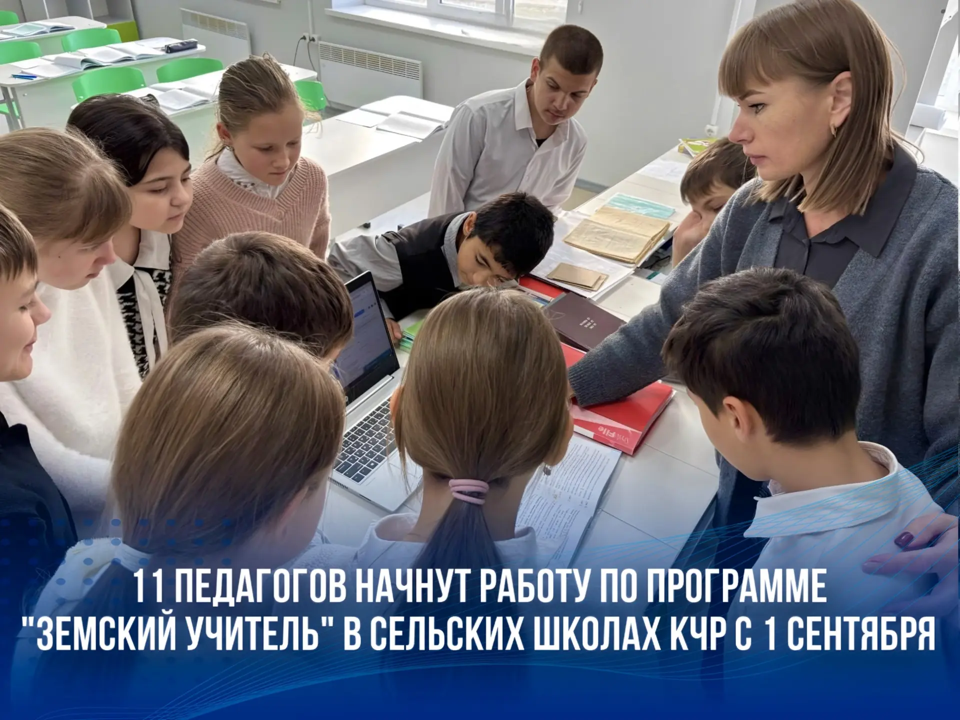 Подведены итоги конкурсного отбора программы «Земский учитель» на 2026 год. По его резу...