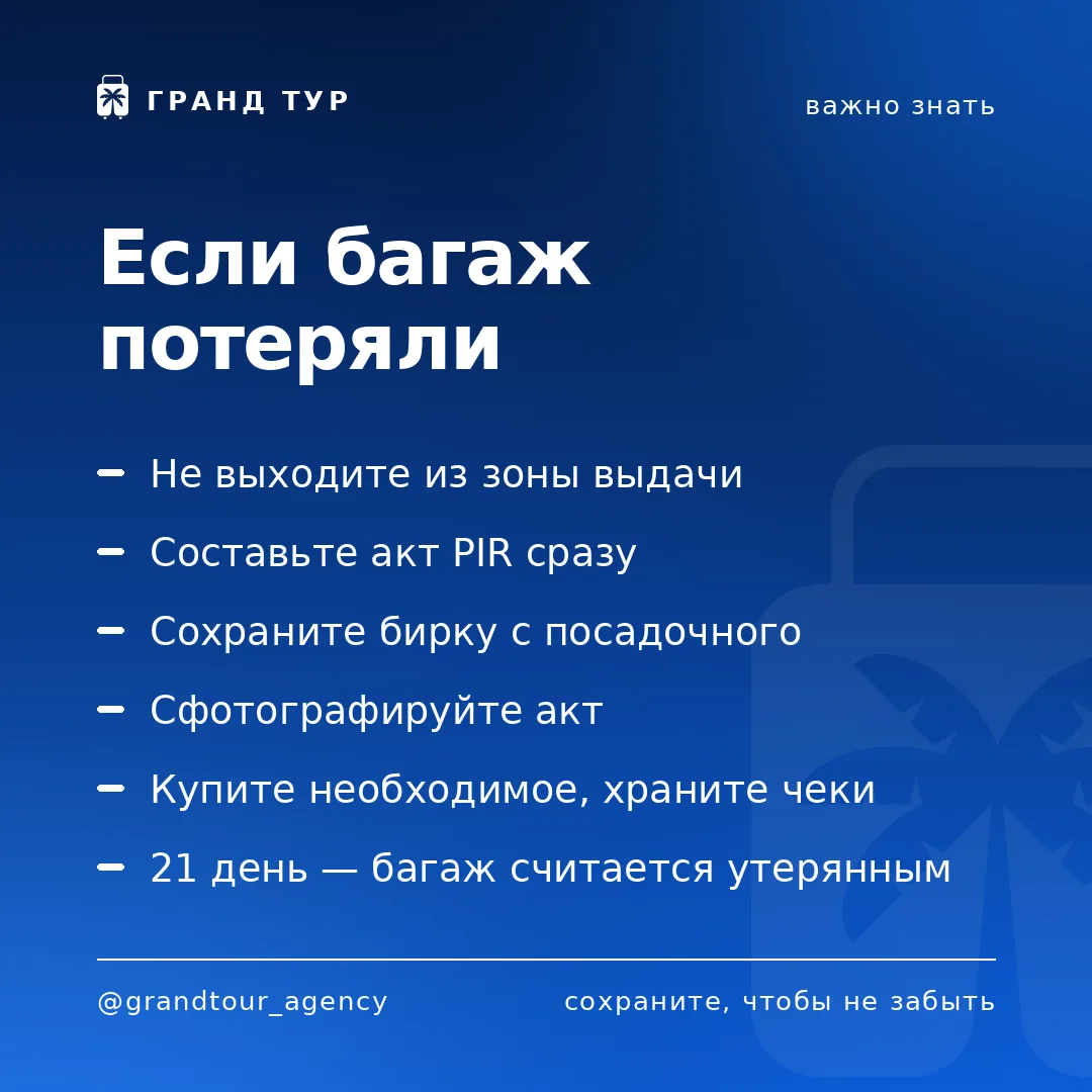 📌 Если багаж потеряли