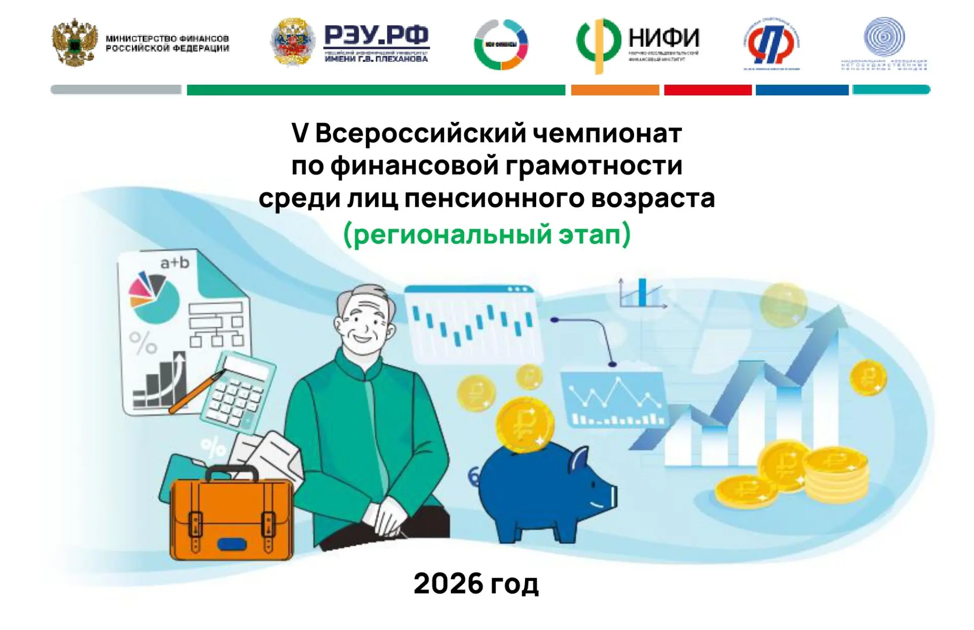В октябре 2026 года состоится V Всероссийский чемпионат по финансовой грамотности среди...