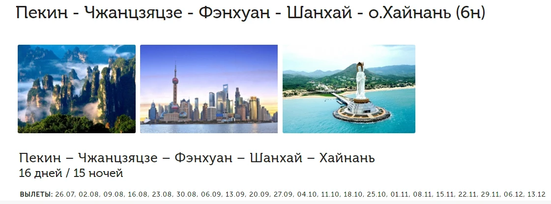 Пекин - Чжанцзяцзе ГОРЫ АВАТАР - Фэнхуан - Шанхай - ПЛЯЖНЫЙ ОТДЫХ о.Хайнань (6н)