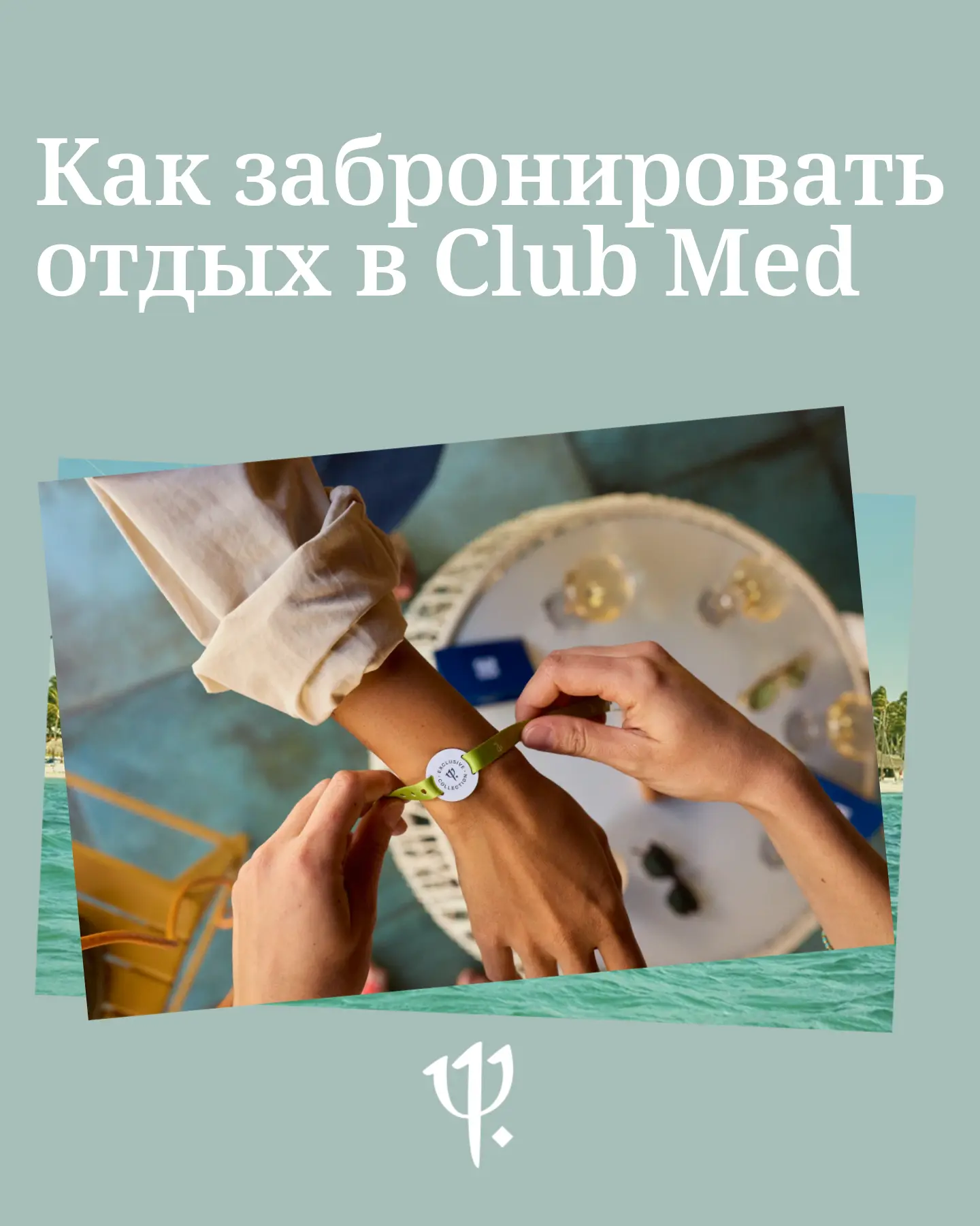 Как забронировать отдых в Club Med онлайн? Для этого вам достаточно сделать всего пару ...