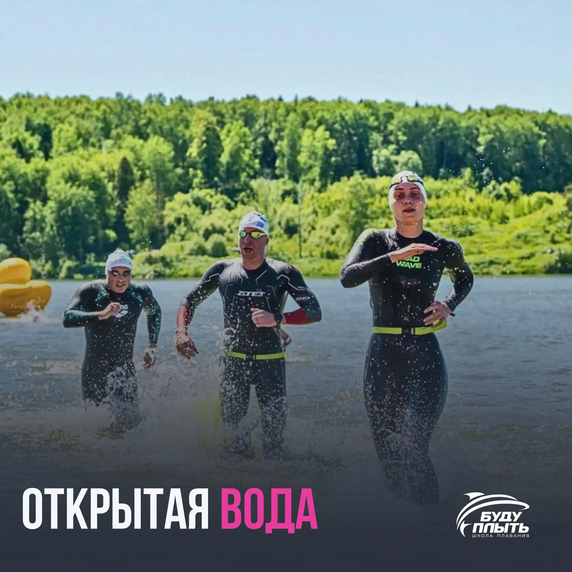 Открываем сезон тренировок на открытой воде 🏊

С этого момента каждую субботу мы начинаем регулярны