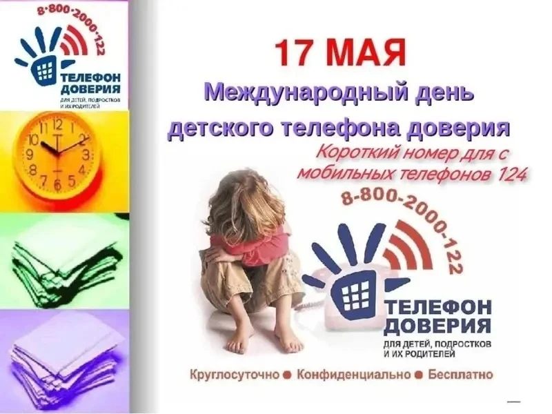 17 мая ежегодно отмечается международный день детского телефона доверия. Эта дата служи...