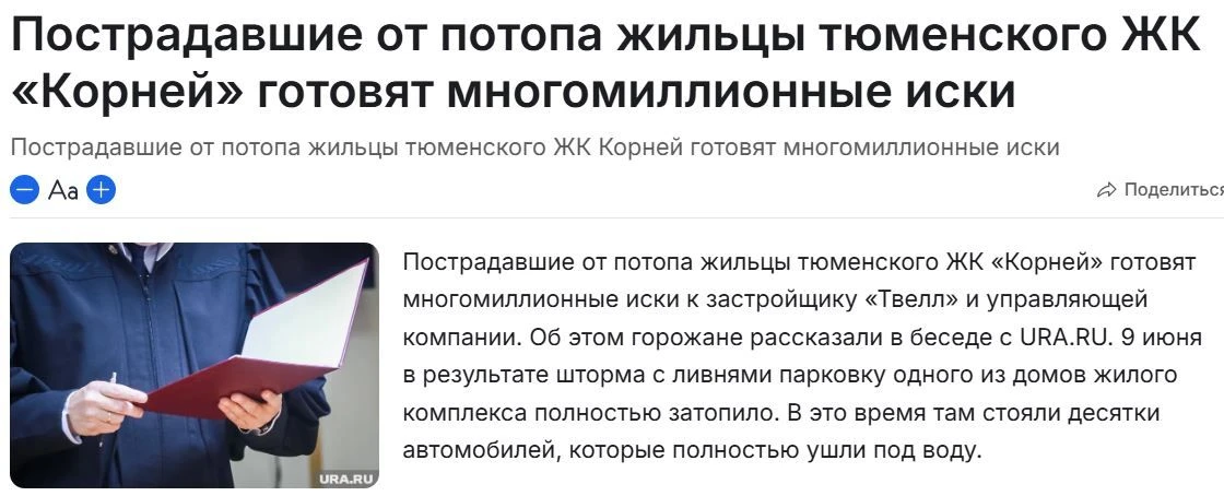 Как и предполагалось, застройщик «Твелл» и управляющая компания, обслуживающая ЖК "Корн...
