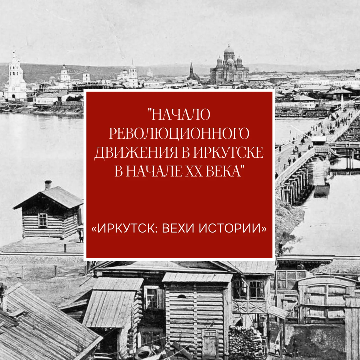 Революционное движение в Иркутске в начале XX века началось поэтапно: от первых рабочих стачек 1905 