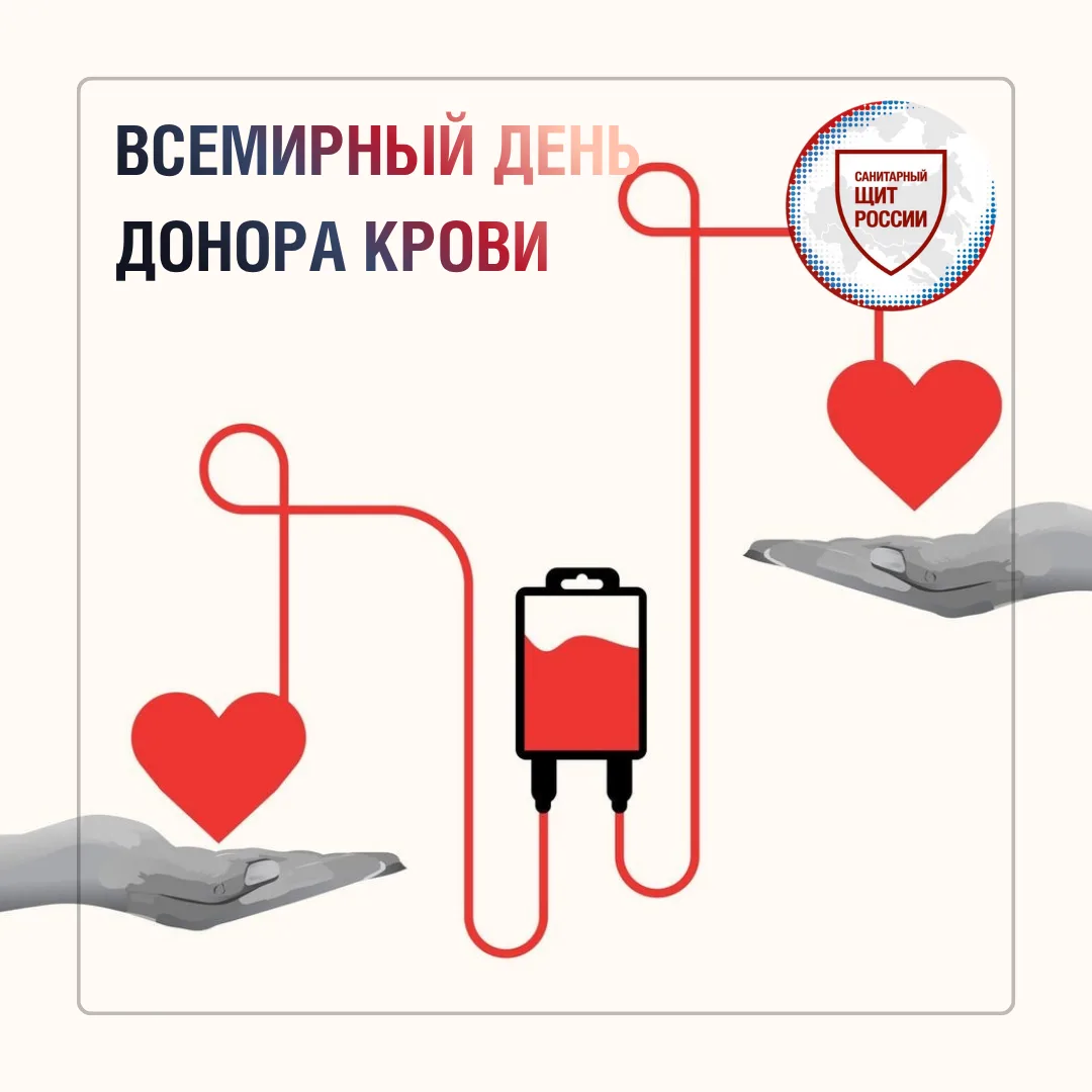 14 июня – Всемирный день донора крови🩸 Дата посвящена людям, которые добровольно сдают кровь и тем 