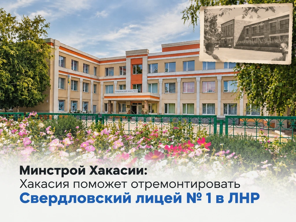 Хакасия поможет отремонтировать Свердловский лицей в ЛНР