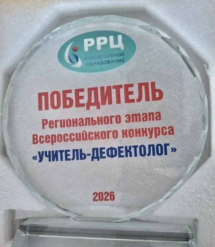 Наш школьный учитель-дефектолог стал абсолютным победителем регионального этапа Всеросс...
