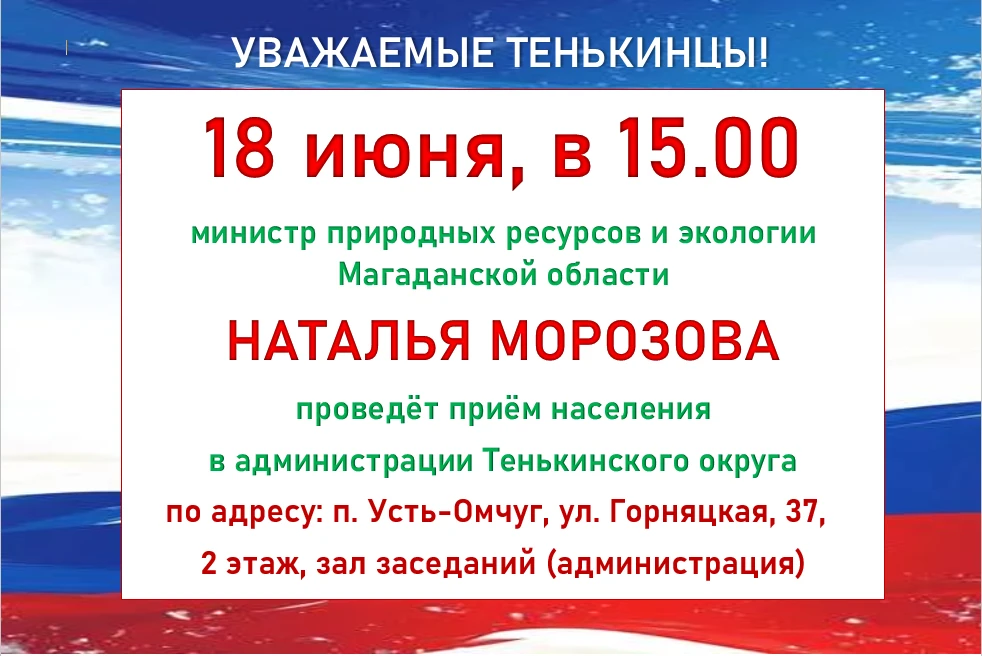 #Тенькинскиймуниципальныйокруг
#Официально_ПриемМинистра
#НацПроектЭкологическоеБлагополучие