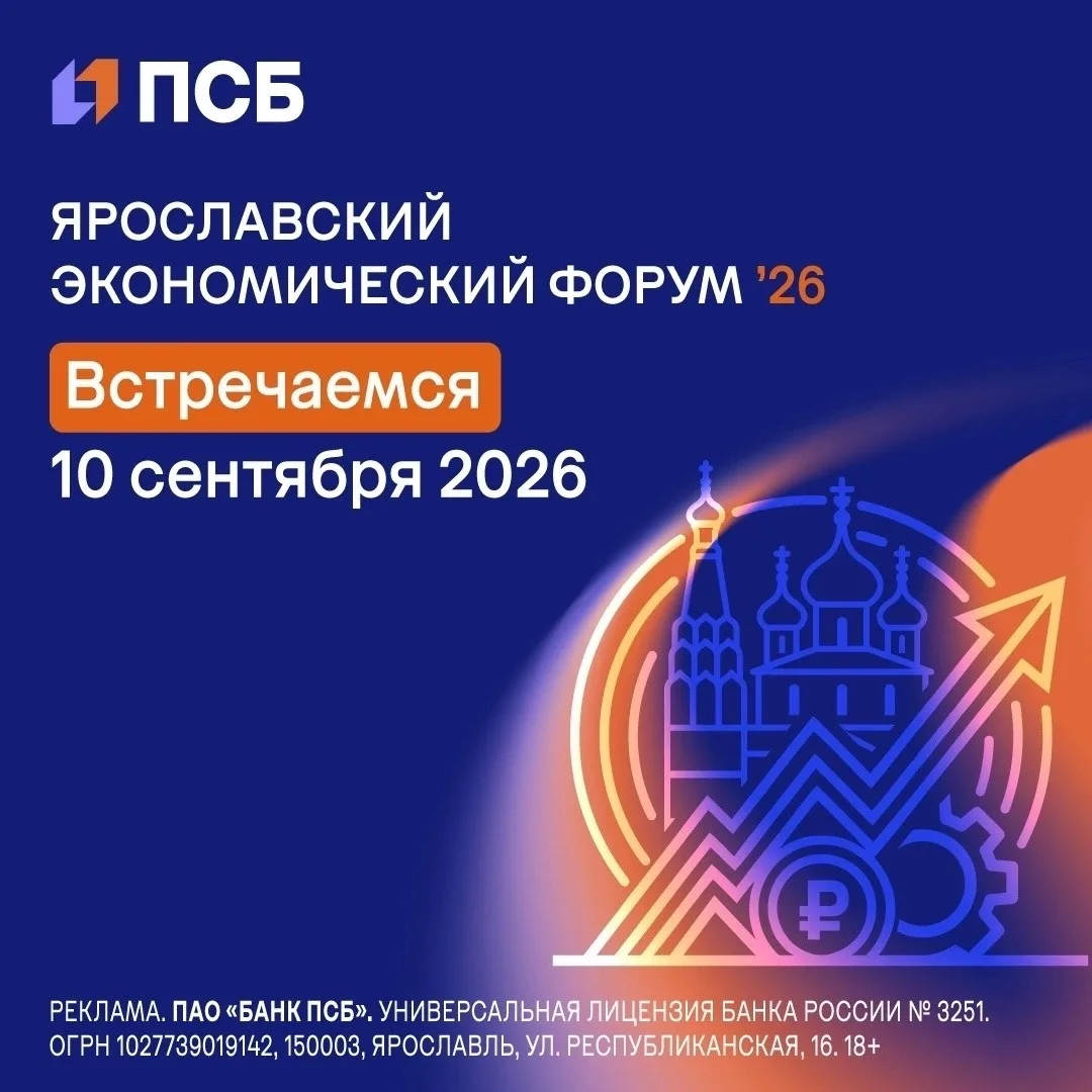 10 сентября Ярославль станет площадкой для диалога о развитии региона и финансовой куль...