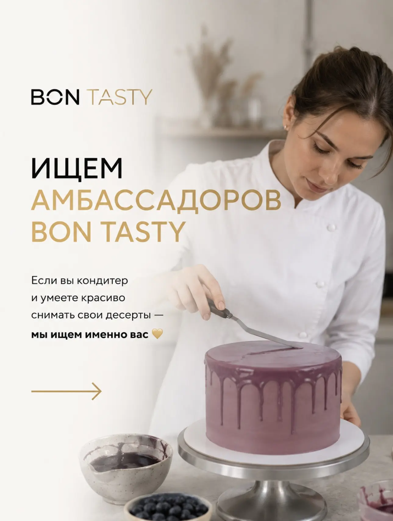 Ищем амбассадоров BON TASTY 🤍

Если вы кондитер, любите создавать красивые десерты и умеете эстетич