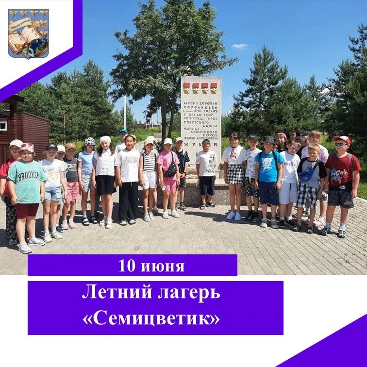 10 июня ребята летнего лагеря "Семицветик" побывали на экскурсии в музее маршала Советского Союза Г.