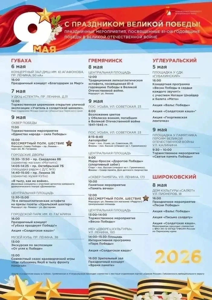 📍Афиша мероприятий, посвященных Великой Победе в Губахинском муниципальном округе🎖️