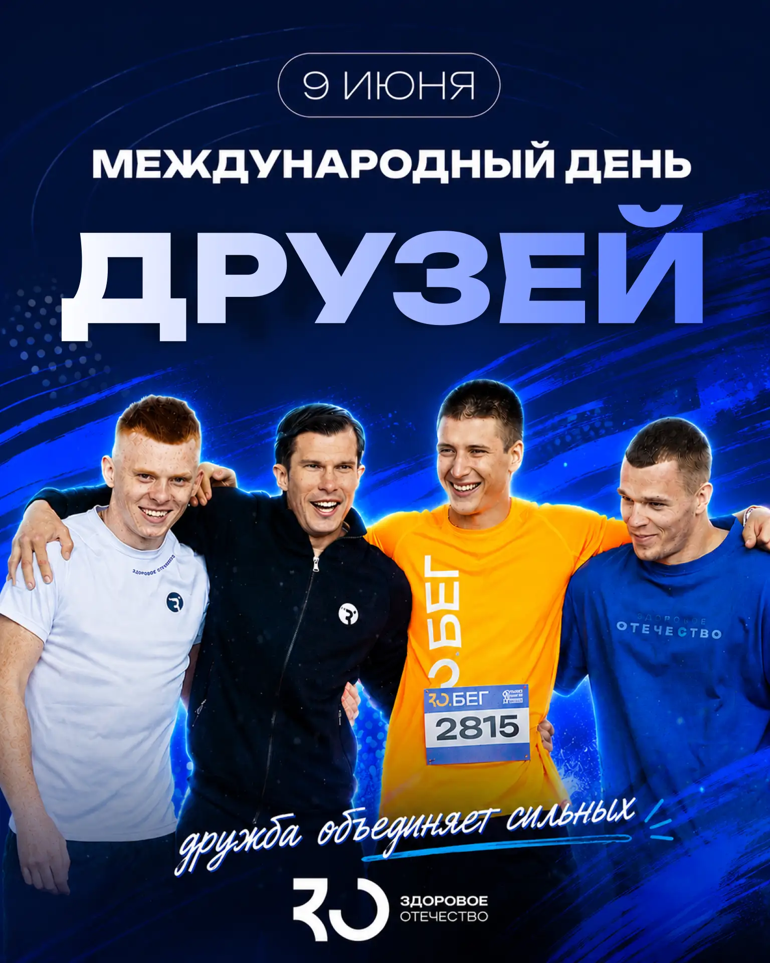 С международным днём друзей!