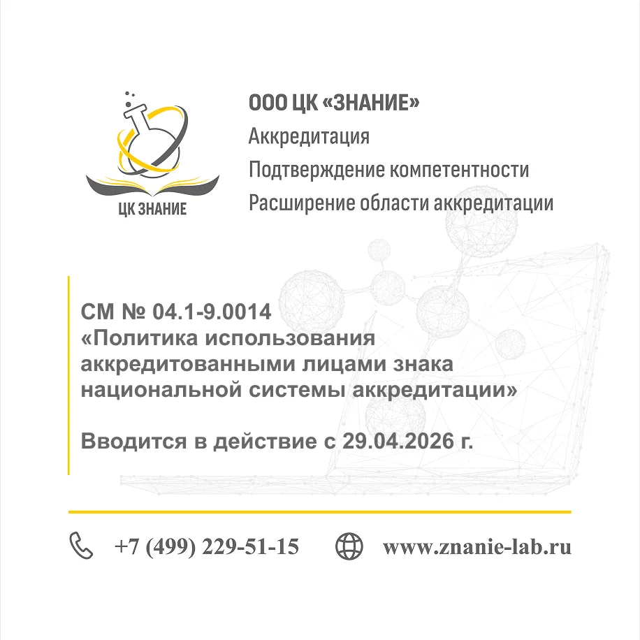 Опубликована новая редакция Политики использования аккредитованными лицами знака Национ...